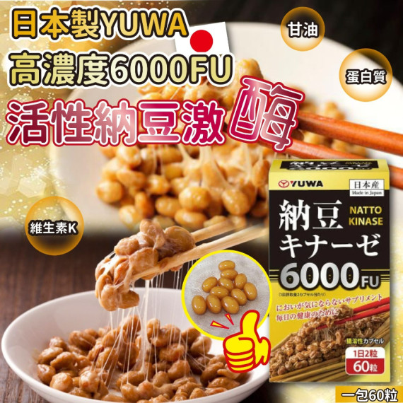 日本製YUWA高濃度6000FU活性納豆激酶 60粒入