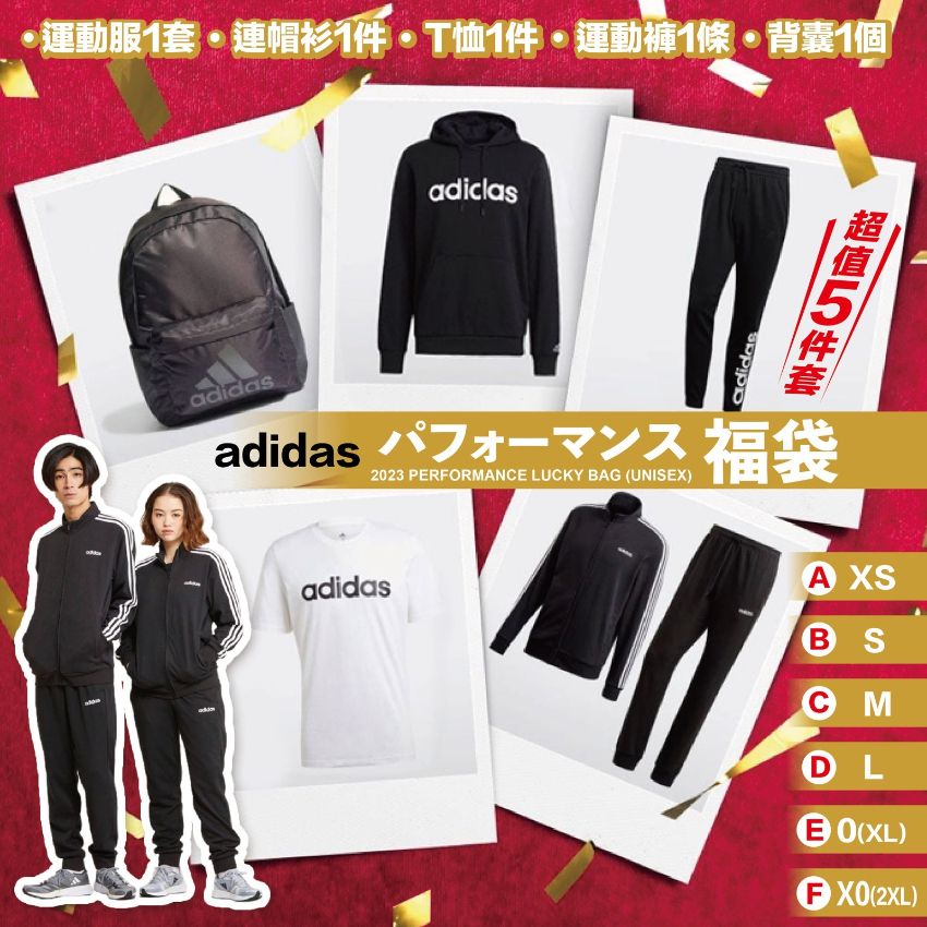 2023 經典Adidas運動服套裝福袋