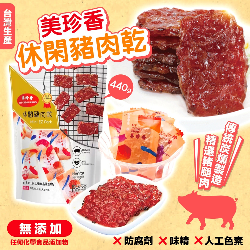 美珍香 - 肉類(加工食品)