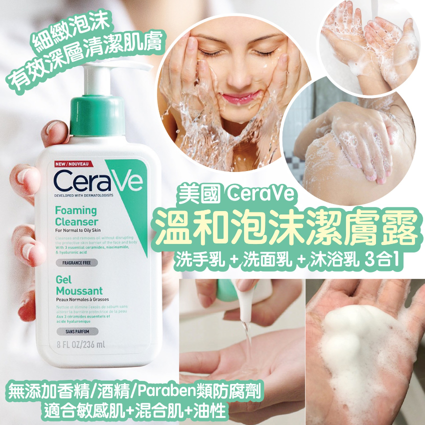 CeraVe溫和泡沫潔膚露236ml